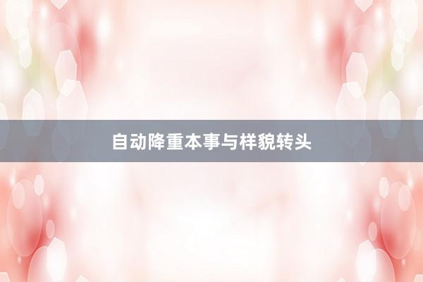 自动降重本事与样貌转头