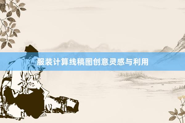 服装计算线稿图创意灵感与利用