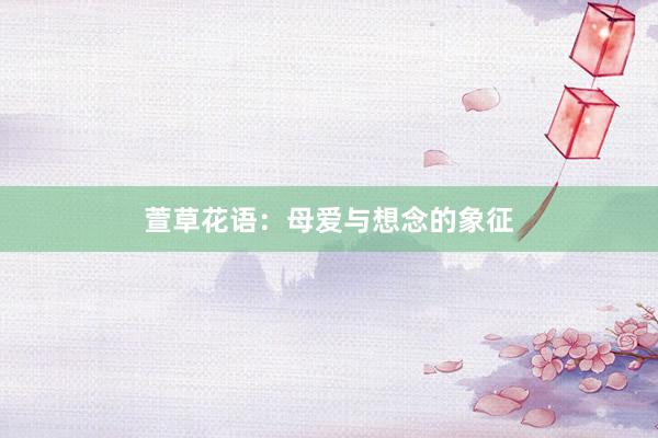 萱草花语：母爱与想念的象征